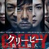 【映画】クリーピー　偽りの隣人