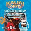 KAUAI COFFEE COLD BREW (水だしコーヒー)の深みある、香りとコクに一目惚れ　