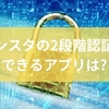 インスタの2段階認証ができるアプリは？認証アプリの特徴比較とトラブル対処