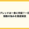 ベースブレッドは一食に何袋？一日何個？個数の悩みを徹底解説