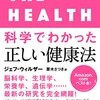 「科学でわかった正しい健康法」　2017