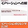 【書評】イノベーションへの解