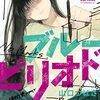 八虎の誠実さ。そして、不二 桐緒は何者か？ 『ブルーピリオド』13巻の感想について
