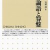 【本】知恵と実践力の源 - 日本の実業家・渋沢栄一の『論語と算盤』が示す成功への道