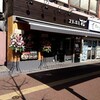 三鷹に開店、「ステーキ屋　松」へ