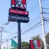 KENTUCKY FRIED CHICKEN 　ケンタッキー・フライド・チキン　所沢北中店　　　