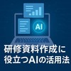 研修資料作成に役立つAIの活用法