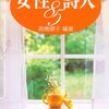 高橋順子『現代日本女性詩人85』新書館　911.568