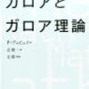 おまけ目当てで買うべきガロア本