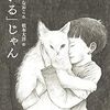 【絵本】くどうなおこ×松本大洋『「いる」じゃん』-言葉と絵、母と子のコラボ、生きる元気が湧いてくる！