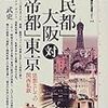  『「民都」大阪対「帝都」東京』(原武史)