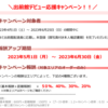 出前館デビュー応援キャンペーンの特典をわかりやすくご案内 / 新規配達員に登録する前にご確認ください！