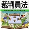 船山泰範　平野節子『図解雑学　裁判員法』ナツメ社、2008年6月