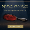 メイソンピアソンのヘアブラシ: 美髪への秘密