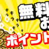 ローソンのクーポン￥1500分が￥300円引きでポイントもゲット