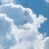 『空の名前 』『はねバド！』11