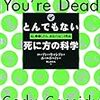 【書評】バナナの皮は本当に危険です『とんでもない死に方の科学:もし〇〇したら、あなたはこう死ぬ』