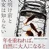 『夜明け前と彼女は知らない』平山瑞穂（PHP文芸文庫）