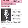 『対訳 キーツ詩集』