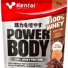 【ケンタイ】【プロテイン】パワーボディ100%ホエイプロテイン（ミルクチョコ）最安値ショップはココだ！！