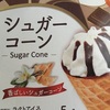 シュガーコーン