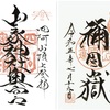 山家神社奥宮（四阿山）と禰固嶽霊社（根子岳）の御朱印