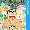 こちら葛飾区亀有公園前派出所、201巻が10月4日発売！こち亀はまだまだ終わらない！？