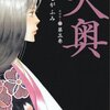 『大奥』第3巻　よしながふみ：著　まだ読んでないよーん（もったいない）