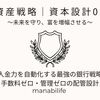 【資産戦略｜資本設計02】入金力を自動化する最強の銀行戦略：手数料ゼロ・管理ゼロの配管設計