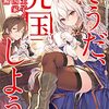 鳥羽徹『天才王子の赤字国家再生術：そうだ、売国しよう　10』