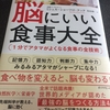 【書評】脳にいい食事大全