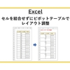 【Excel】セルを結合せずにピボットテーブルでレイアウト調整