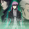 『攻殻機動隊 STAND ALONE COMPLEX』のシリーズ第3作　◆　「攻殻機動隊 solid state society」