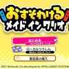 「おすそわける　メイドインワリオ」体験版を遊んでみた！！