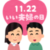 １１月２２日は、何の日！？