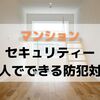 【マンションのセキュリティー】個人でできる防犯対策ってどんなものがあるの？