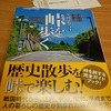 『全国2954峠を歩く』峠研究家中川健一さん著　を読んで‥