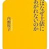 内館牧子著「女はなぜ土俵にあがれないのか」　感想