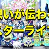 ◆ 想いが伝わるスターライブ！ ◆