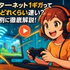 インターネット1ギガって実際どれくらい速い？用途別に徹底解説！