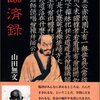 6)無我と執着  6-3-1-2)臨済義玄の破天荒な逸話