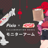 Pixio×まんさやコラボ！完全受注生産のモニターアームが登場、予約開始は9月10日から