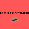 薬剤師を目指す方へ～就職活動編～