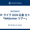 IMP. ライブ 2026 広島 セトリ「MAGenter ツアー」