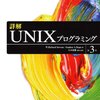 一家に一冊『詳解UNIXプログラミング 第3版』