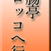 断腸亭、モロッコへ行く　その3