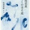 少し体調が悪い件と「おくのほそ道」読書記録