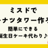 ミスドでドーナツタワー！簡単にできる誕生日ケーキ代わり♪