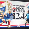 【football】最終戦！大然のゴールを娘と見れて幸せ！