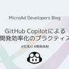 GitHub Copilot を活用した開発効率化のプラクティス